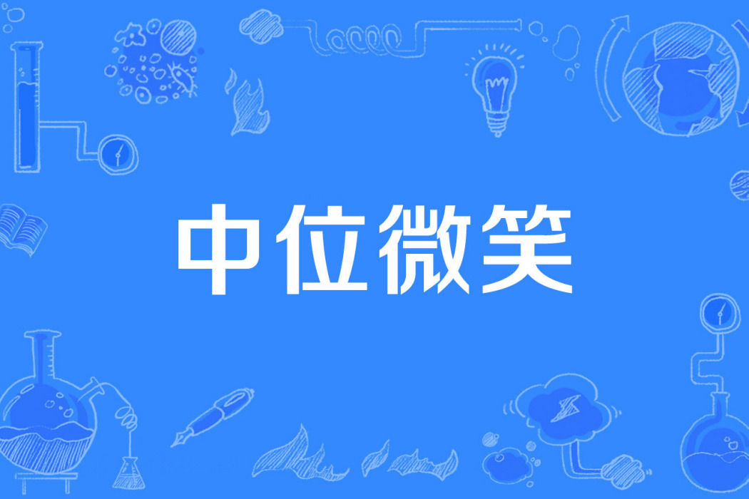 中位微笑