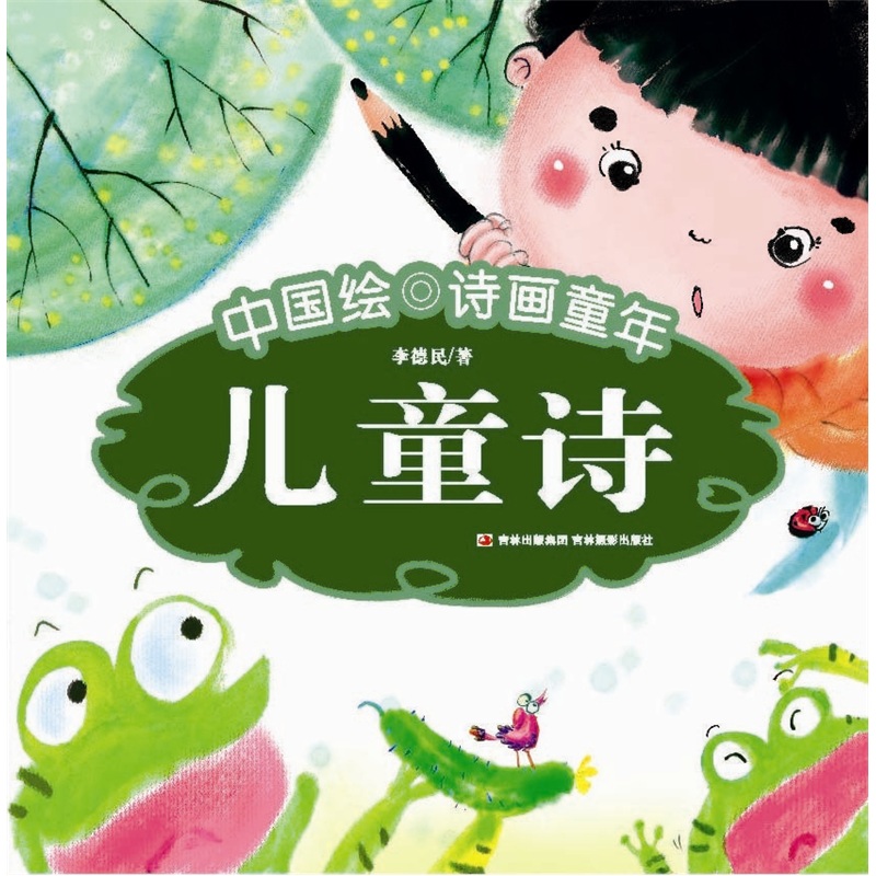 中國繪·詩畫童年：兒童詩