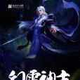 幻雪神主 幻雪神主