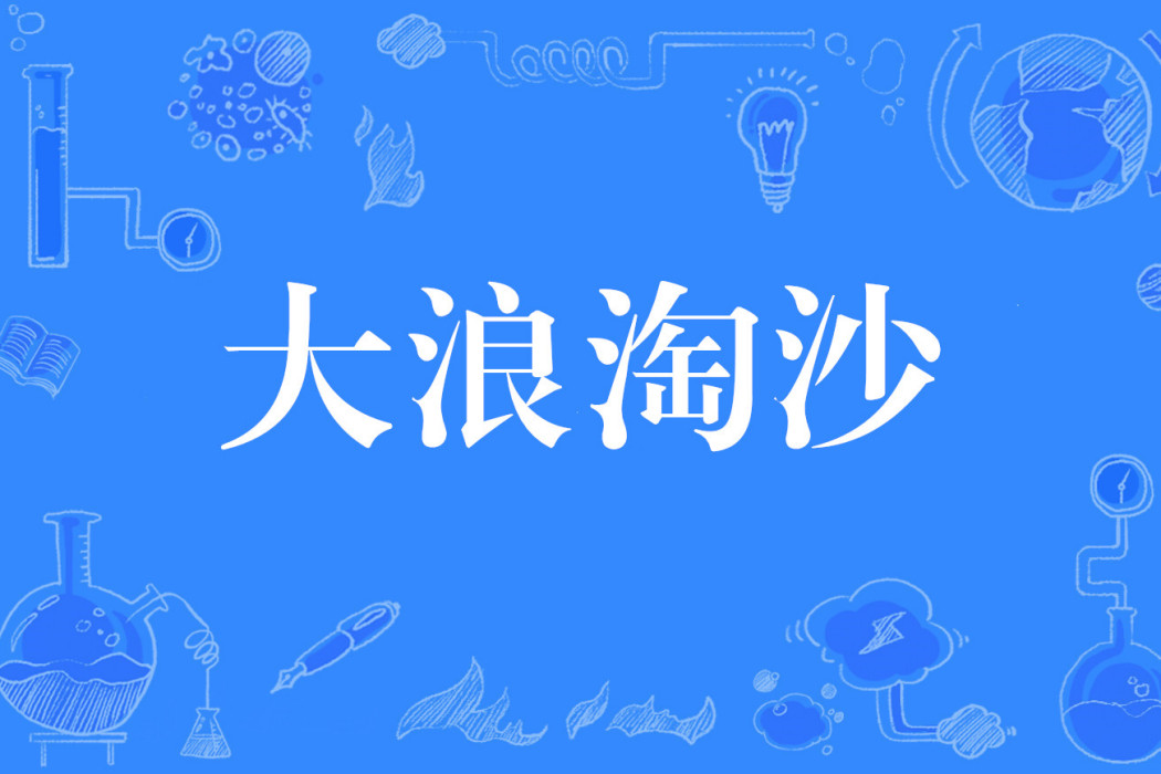 大浪淘沙(網路流行詞) 大浪淘沙(網路流行詞)
