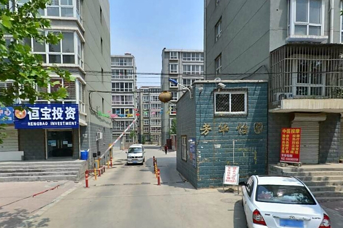 芳華怡園 芳華怡園