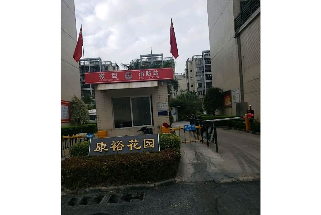 康裕花園 康裕花園