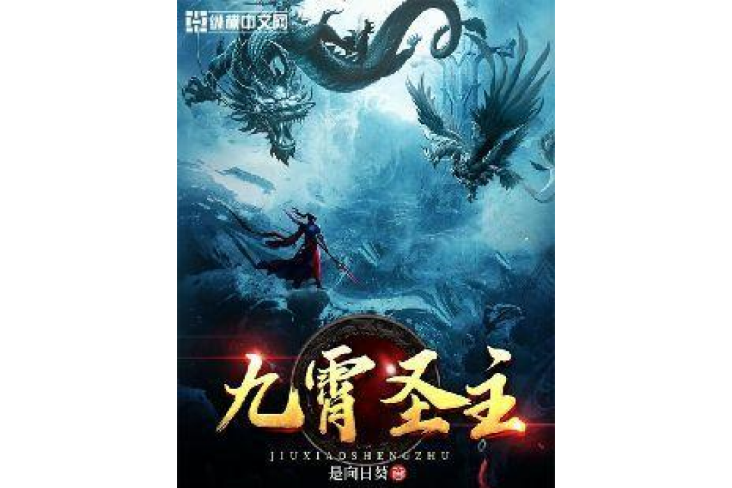 九霄聖主(是向日葵所著小說)