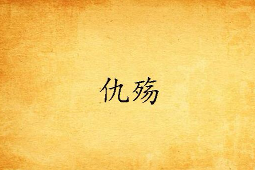 仇殤 仇殤