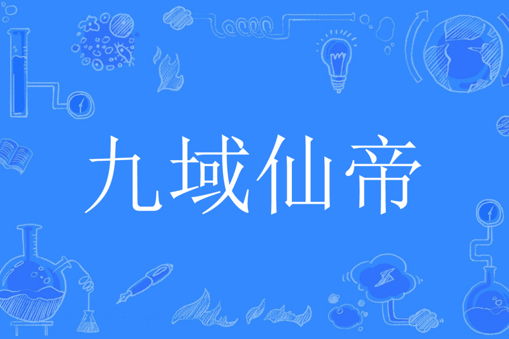 九域仙帝 九域仙帝