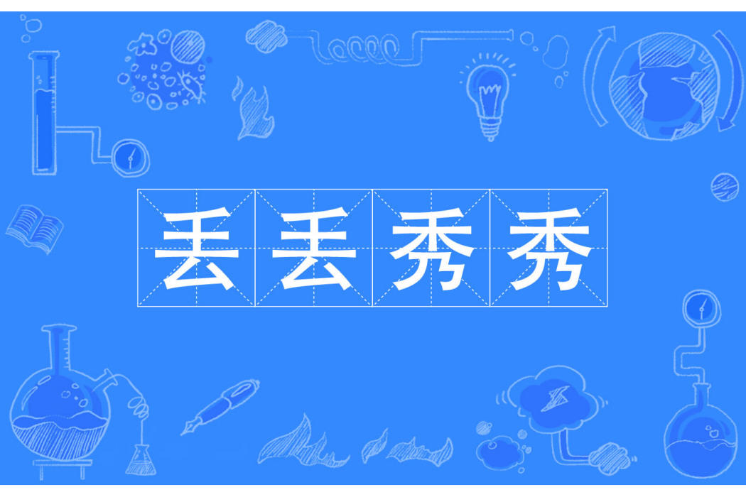 丟丟秀秀 丟丟秀秀