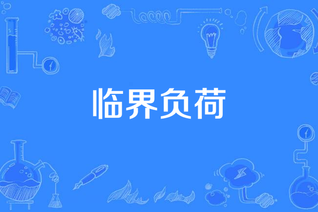 臨界負荷