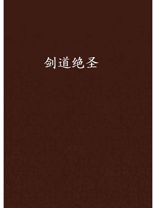 劍道絕聖