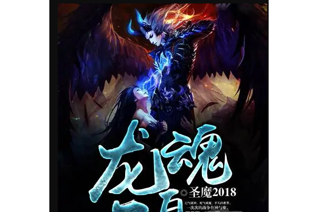 龍魂不息 龍魂不息