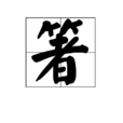 箸 箸