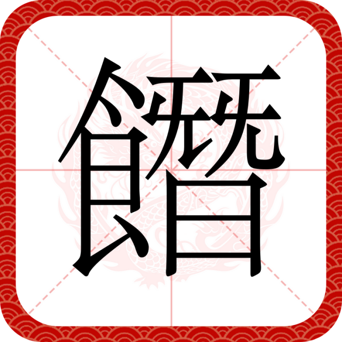 䭙 䭙