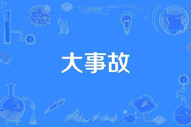 大事故 大事故
