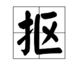 摳