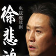 徐悲鴻(2013年王好為導演大陸電視劇)