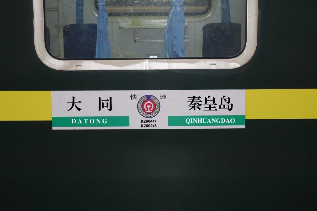K2602/K2603次列車(2602/2603次列車) K2602/K2603次列車(2602/2603次列車)