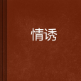 情誘 情誘