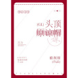 頭頂原諒帽(GL) 頭頂原諒帽(GL)