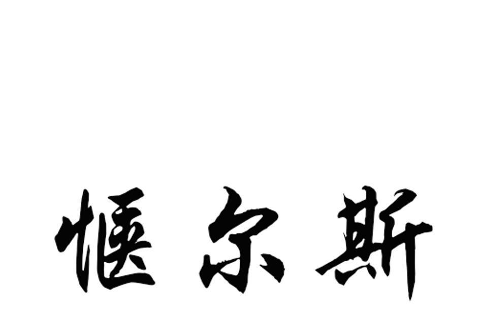 愜爾斯 愜爾斯