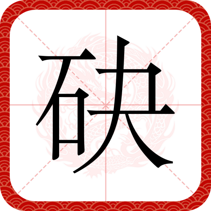 砄 砄