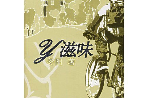 y滋味(2006年東方出版社出版的書籍) y滋味(2006年東方出版社出版的書籍)