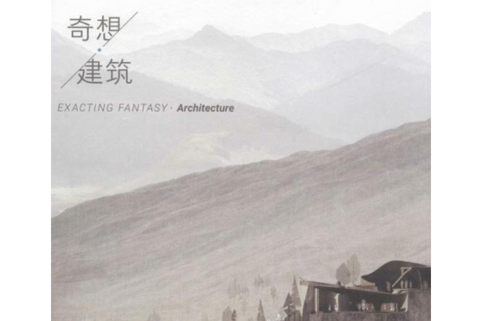 奇想·建築 奇想·建築