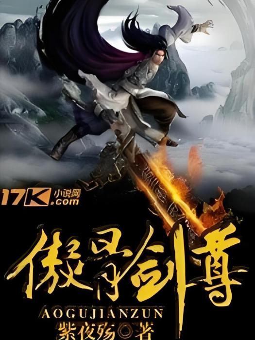 傲骨劍尊 傲骨劍尊