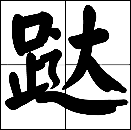 躂 躂