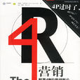 4R行銷理論(4R理論)