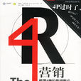4R行銷理論(4R行銷)