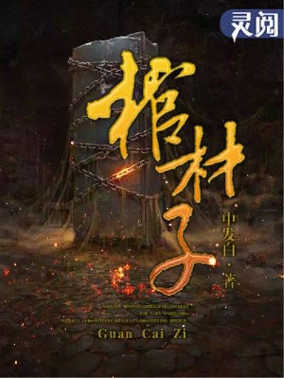 棺材子(靈閱文學網小說) 棺材子(靈閱文學網小說)