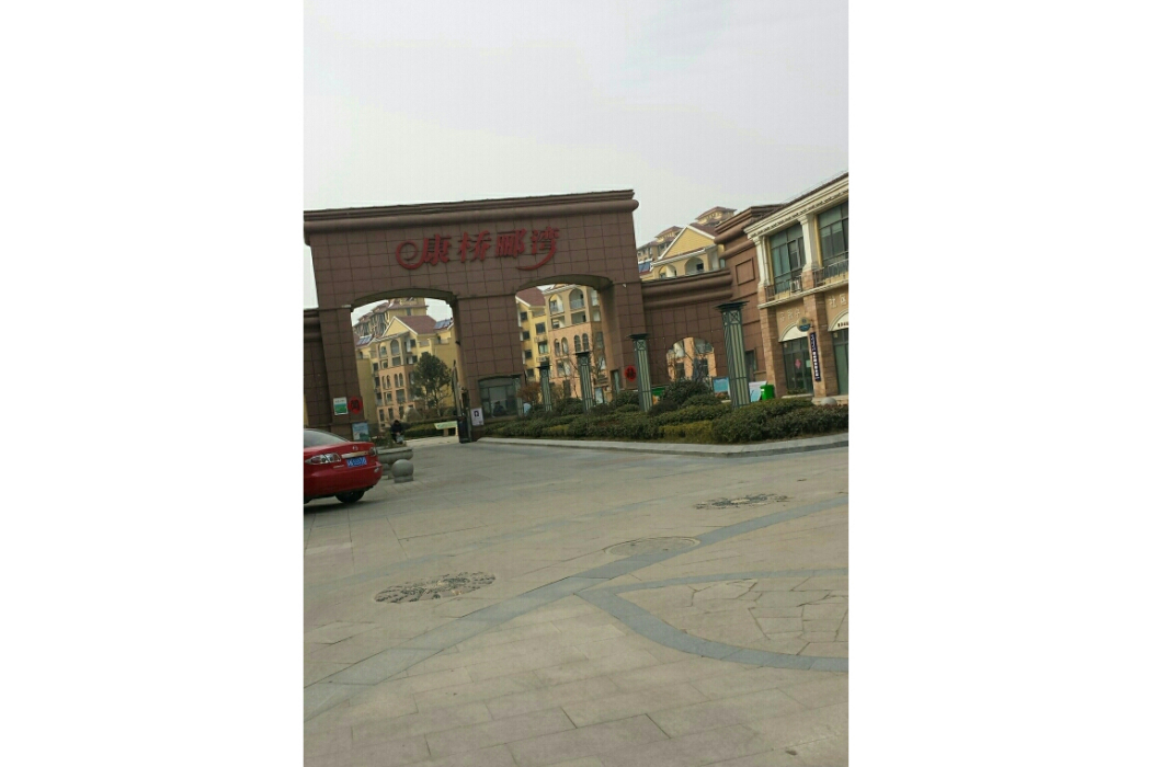 康橋酈灣 康橋酈灣