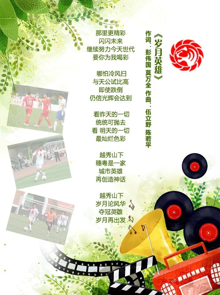 廣州歲月明星足球俱樂部