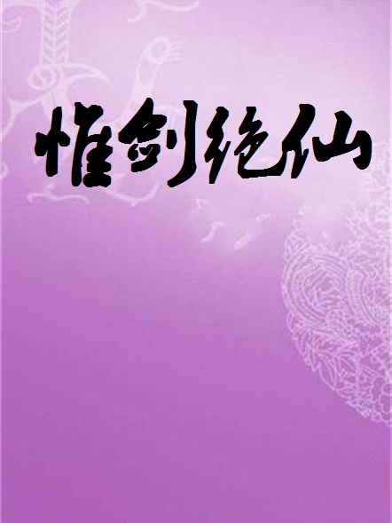 惟劍絕仙 惟劍絕仙