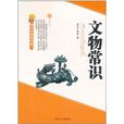文物常識 文物常識