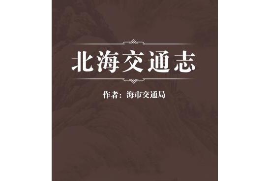 北海交通志 北海交通志