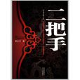二把手(基本釋義) 二把手(基本釋義)