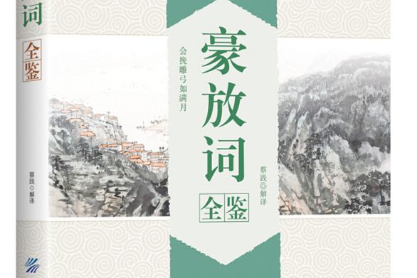 豪放詞全鑒