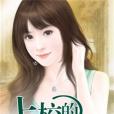 上校的小夫人(夏沫微然創作的都市題材小說) 上校的小夫人(夏沫微然創作的都市題材小說)