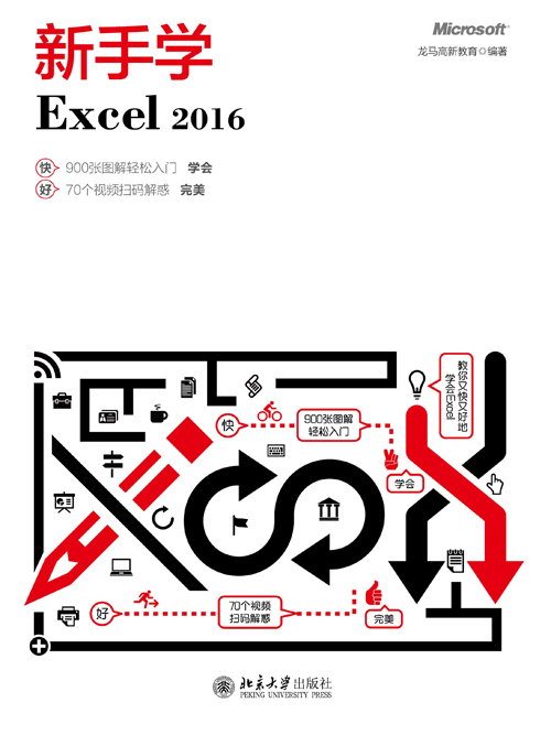 新手學Excel 2016