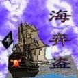 海弈盜 海弈盜