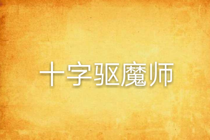 十字驅魔師 十字驅魔師