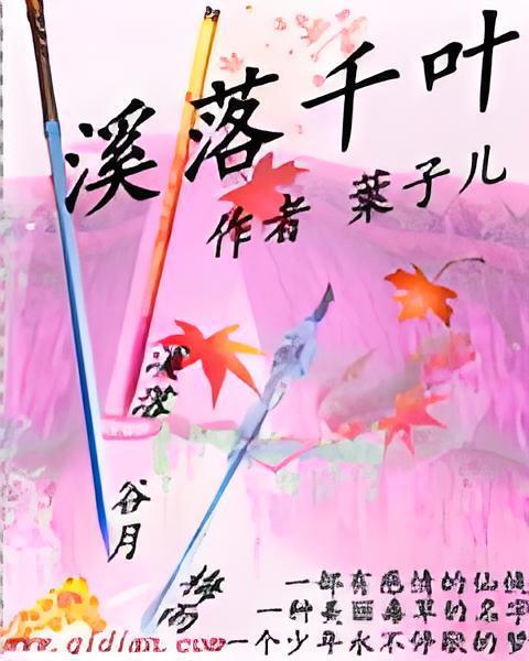 溪落千葉 溪落千葉