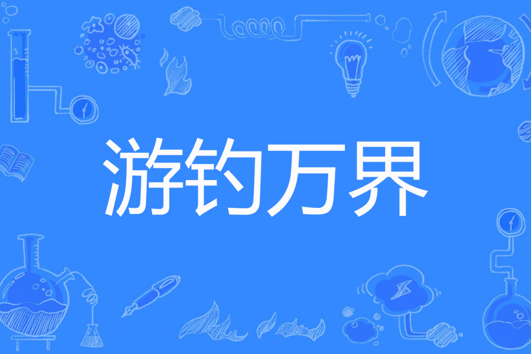 游釣萬界 游釣萬界