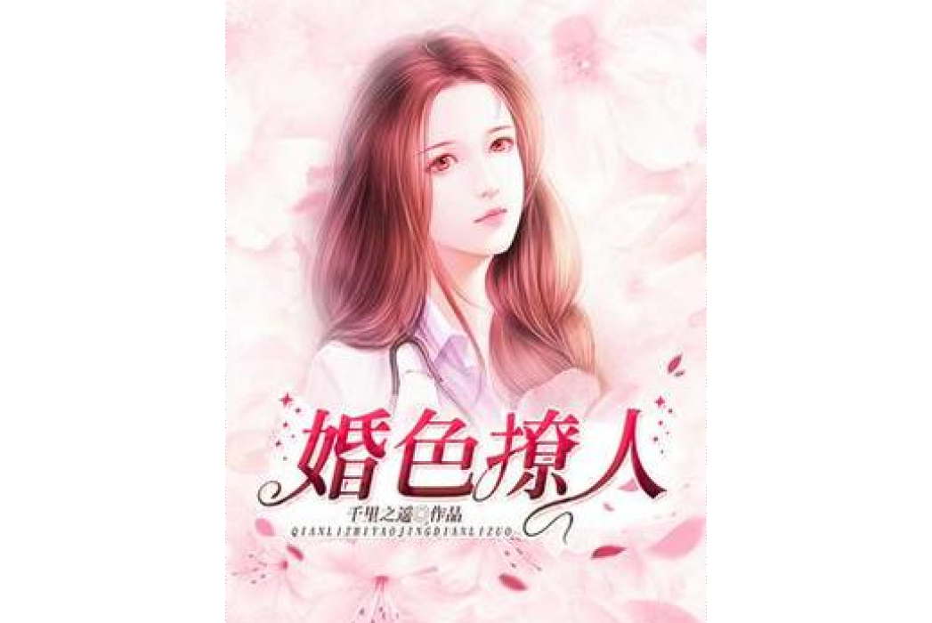 婚色撩人(千里之遙創作的現代言情小說) 婚色撩人(千里之遙創作的現代言情小說)