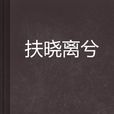扶曉離兮 扶曉離兮