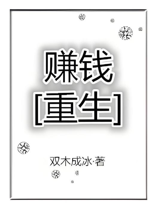賺錢[重生]