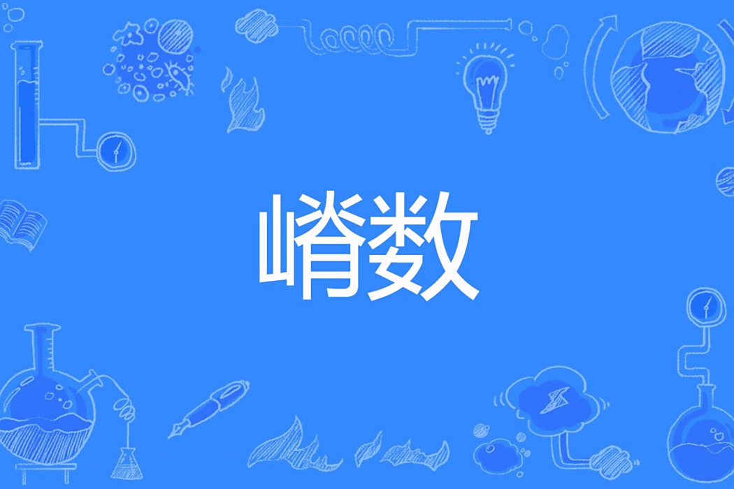 嵴數 嵴數