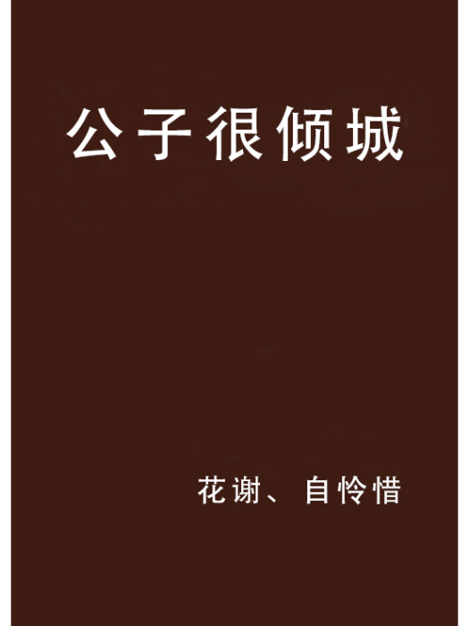 公子很傾城 公子很傾城