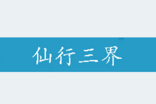 仙行三界 仙行三界