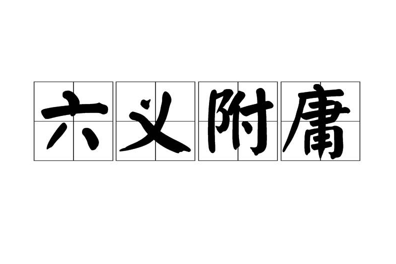 六義附庸 六義附庸